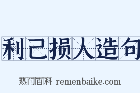 利己损人造句是什么意思的图片
